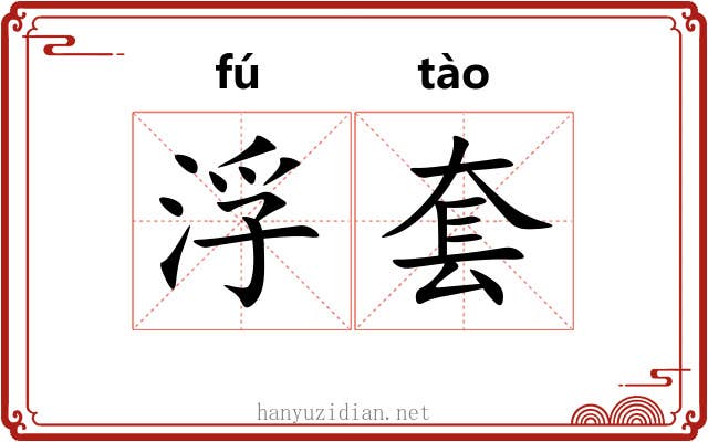 浮套