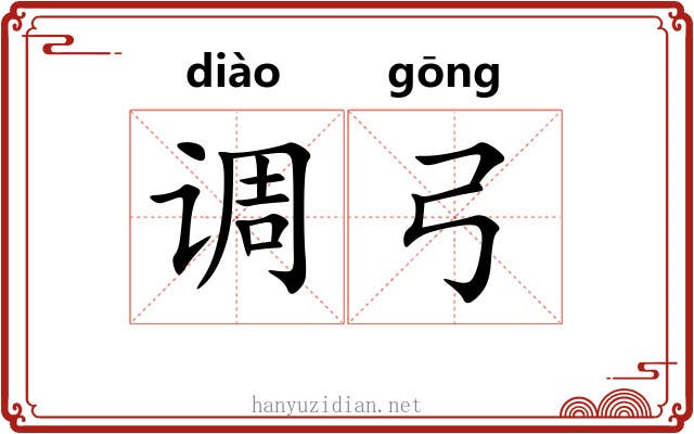 调弓 调弓