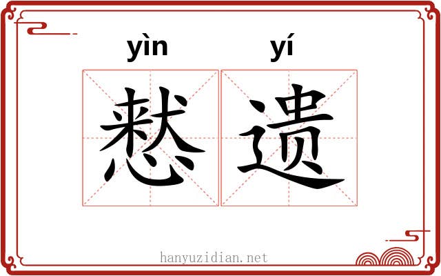 慭遗 慭遗