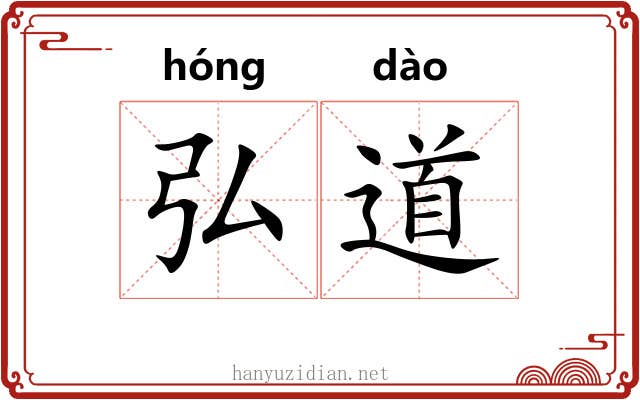 弘道 弘道