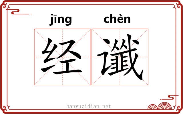 经谶 经谶