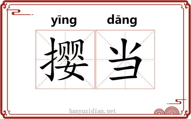 撄当 撄当