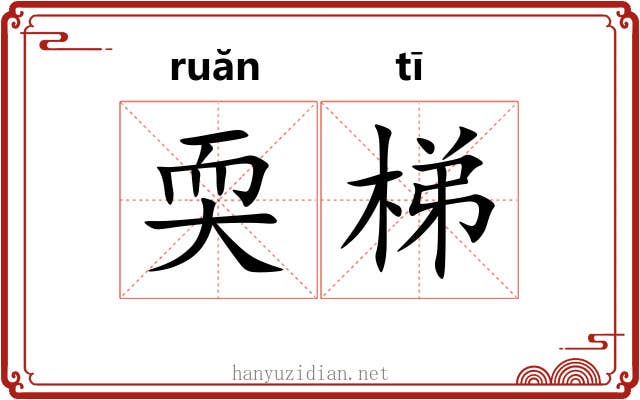 耎梯