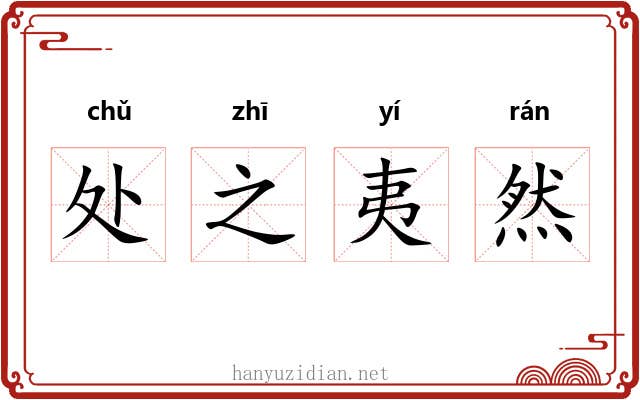 处之夷然