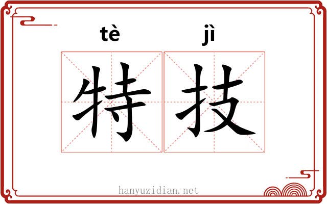 特技