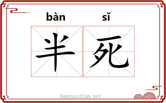 半死