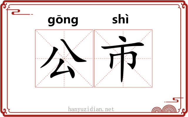 公市 公市