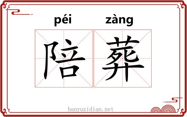 陪葬