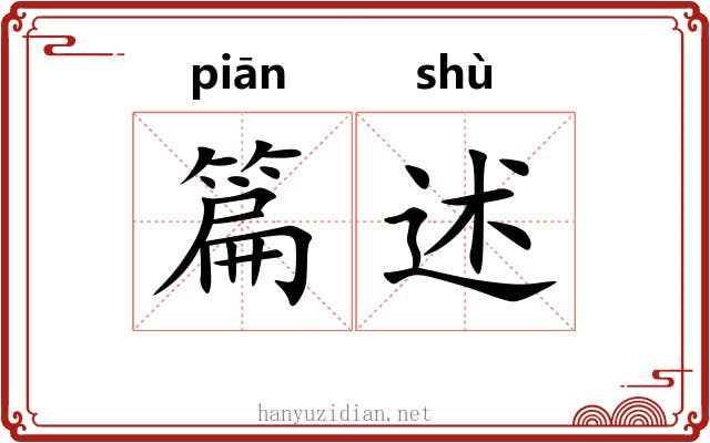 篇述