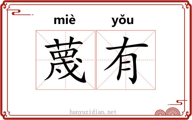 蔑有 蔑有