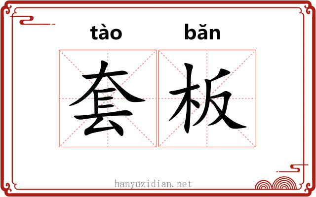 套板 套板