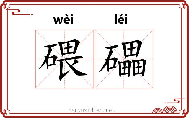 碨礧