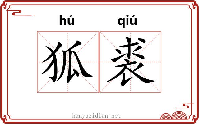 狐裘