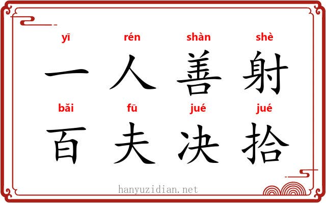 一人善射,百夫决拾 一人善射,百夫决拾