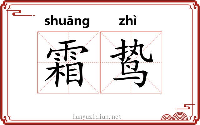 霜鸷