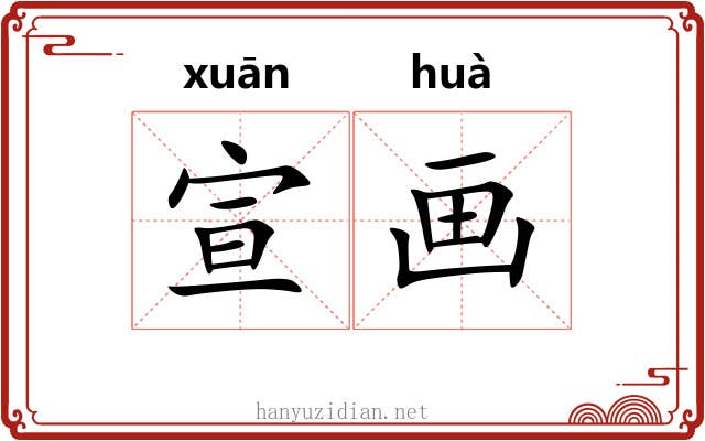 宣画 宣画
