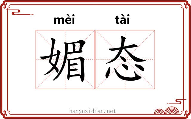 媚态