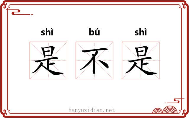 是不是 是不是
