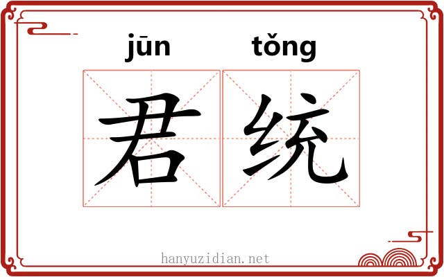 君统