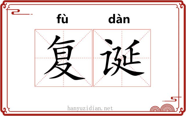 复诞