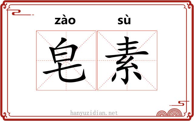 皂素