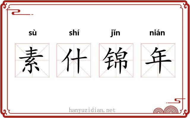 素什锦年