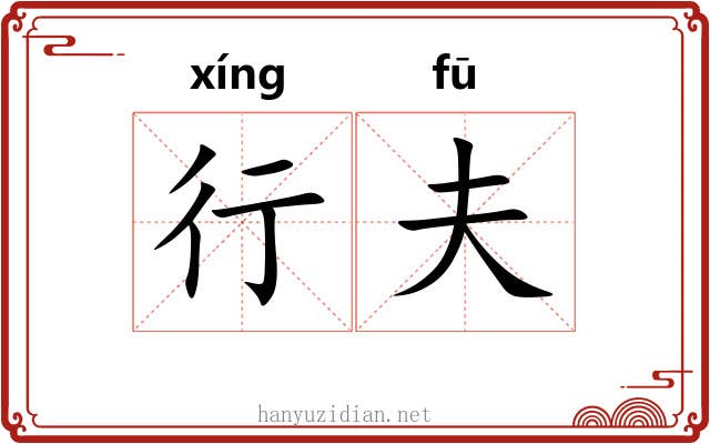 行夫