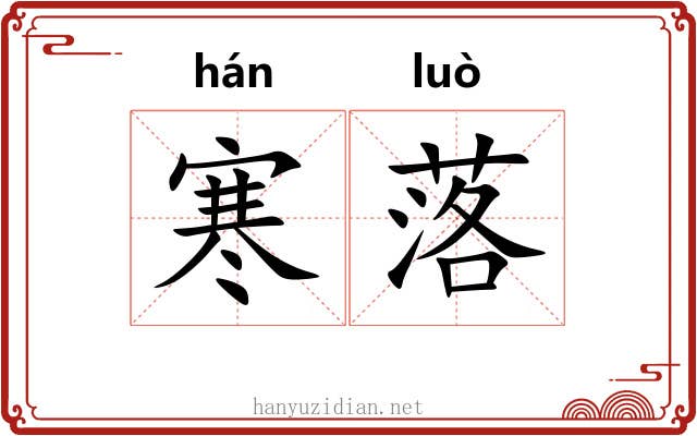 寒落 寒落
