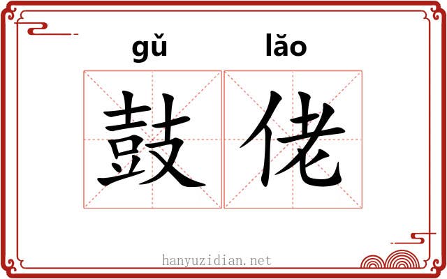 鼓佬