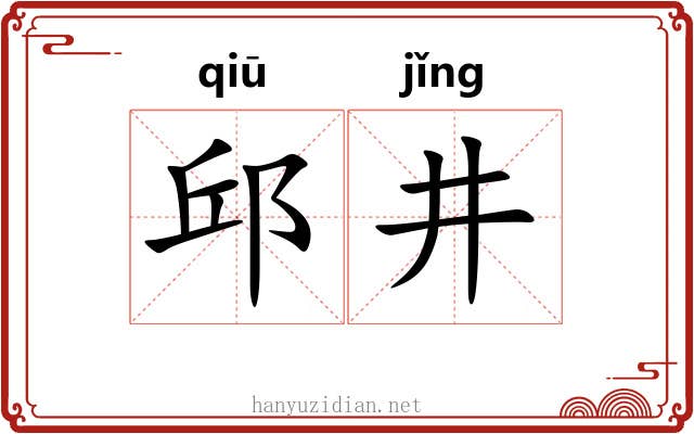 邱井