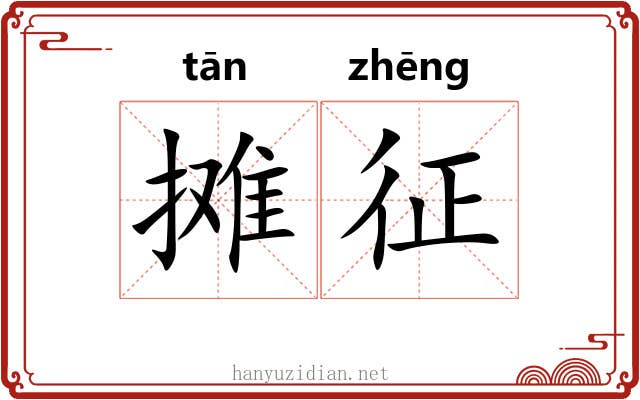 摊征 摊征