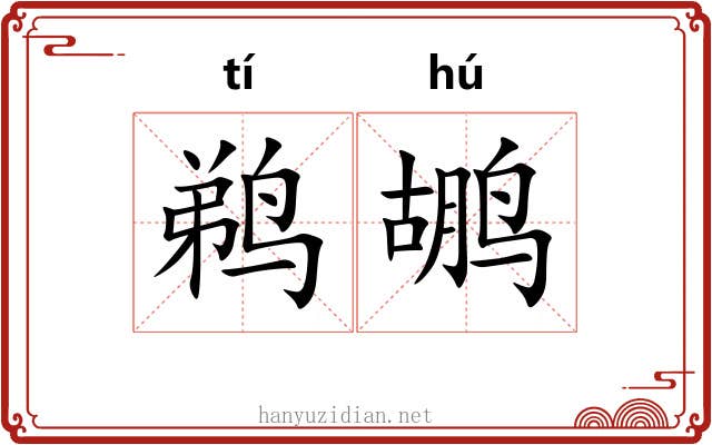 鹈鹕