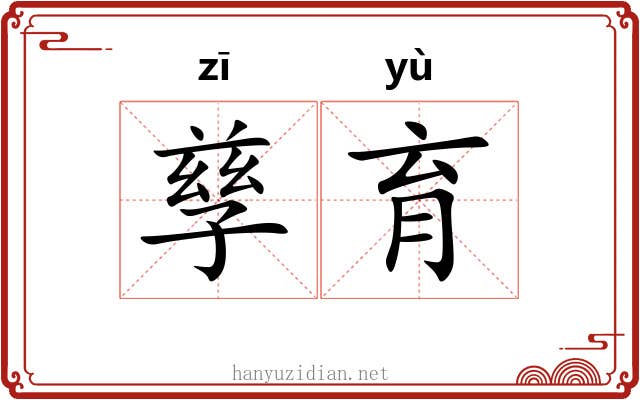 孳育