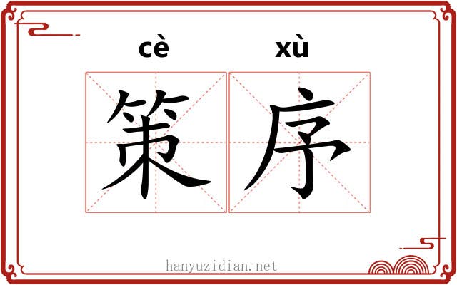 策序 策序