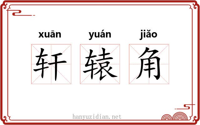 轩辕角 轩辕角