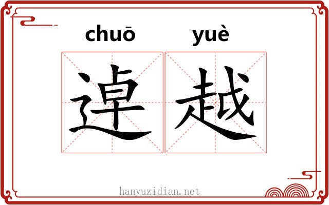 逴越 逴越