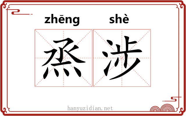 烝涉