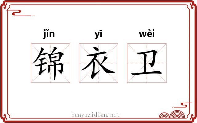 锦衣卫 锦衣卫