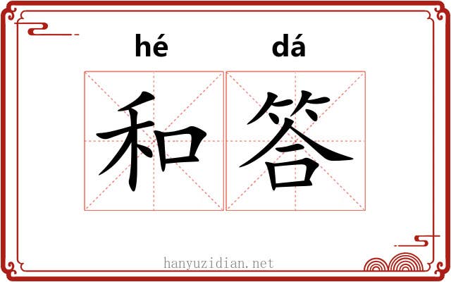和答