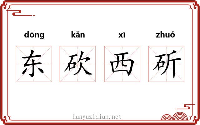 东砍西斫