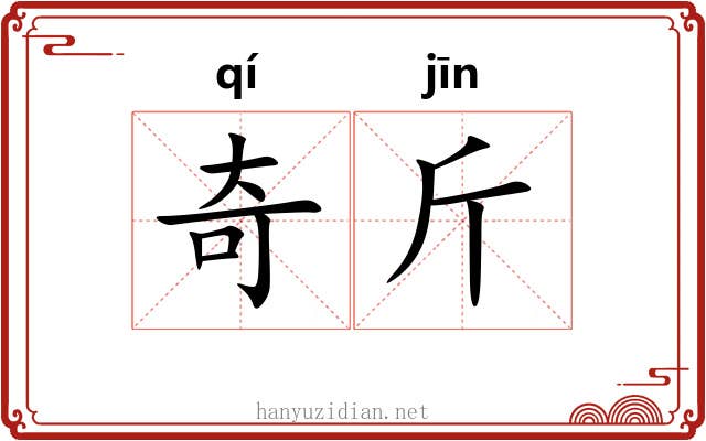 奇斤 奇斤