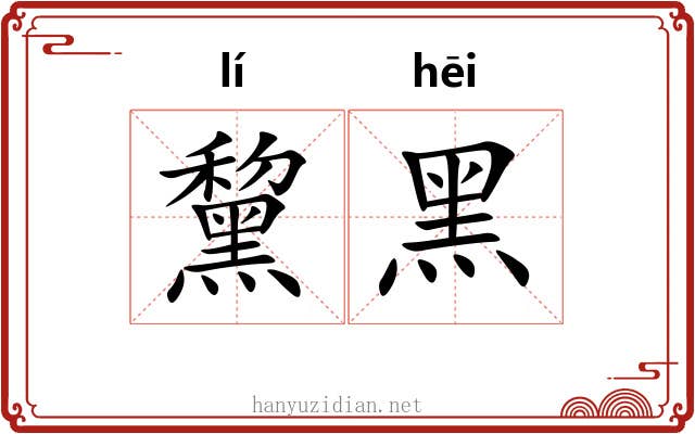 黧黑