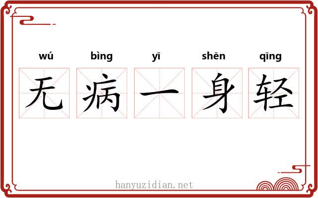 无病一身轻