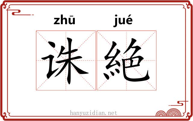 诛絶