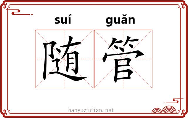 随管