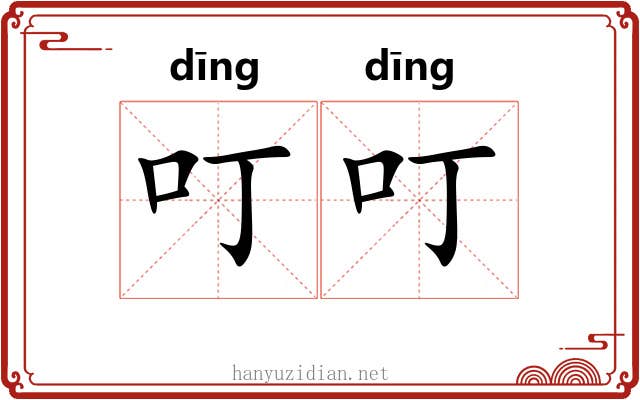 叮叮