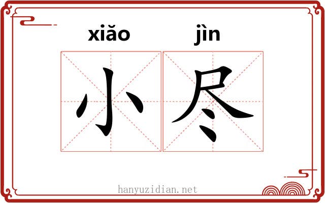 小尽