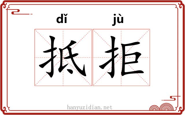 抵拒