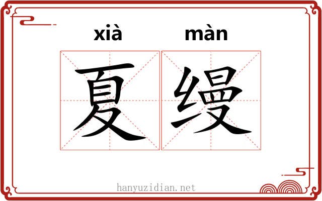 夏缦