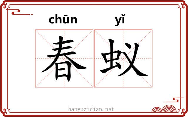 春蚁